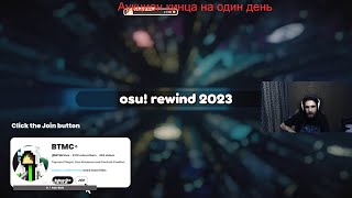 Реакция Талалы на osu! Rewind 2023