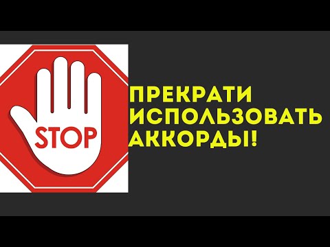 ПРЕКРАТИ ИСПОЛЬЗОВАТЬ АККОРДЫ для создания мелодии и песен