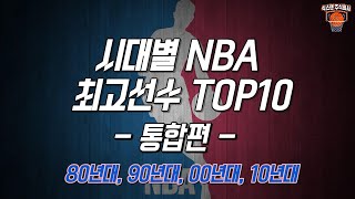 시대별 NBA 최고 선수 TOP10 통합편(80년대~2010년대)