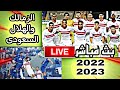 بث مباشر مباراة اليوم live