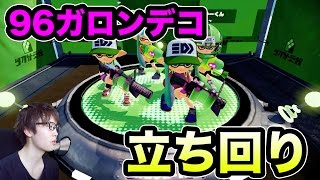 【マスオのスプラトゥーン】96ガロンデコ ガチエリア 立ち回りを意識してやってみた！