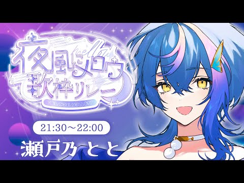 【 #夜風にメロウ歌枠リレー 】晩夏の夜風、いっしょに楽しみませんか？【 瀬戸乃とと / ライブユニオン 】