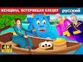 ЖЕНЩИНА ПОТЕРЯВШАЯ КЛЕЦКУ | The Woman who lost her Dumpling Story in Russian | Russian Fairy Tales