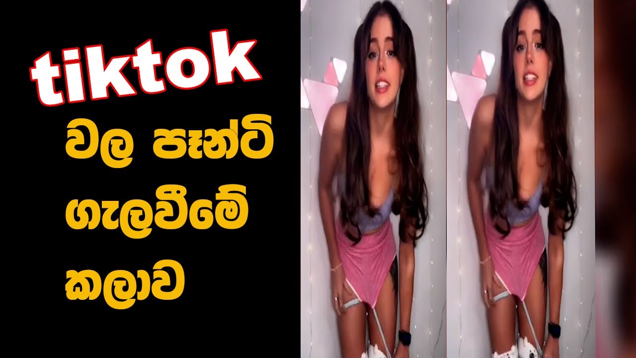 No Panties Tiktok Challenge, tiktok වල පෑන්ටි ගැලවීමේ කලාව 