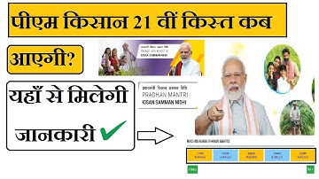 Pm Kisan 21vi kist kab aayegi। kaise check karein।pm kisan new update today।