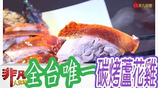 【非凡大探索】產地直送鮮美味-全台唯一碳烤蘆花雞【1026-2 ... 