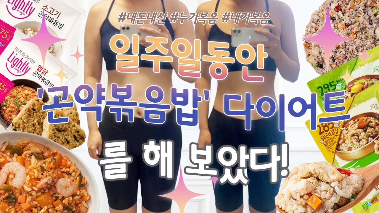 SUBㅣ흩어지면 볶음밥 뭉치면 주먹밥인데 그게 곤약볶음밥 일때 일어나는 일ㅣ다이어트 내돈내산 브이로그라 하고 볶음밥 먹방이라 읽어요