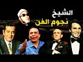 الشيخ كشك يجلد نجوم الفن والغناء في 140 دقيقة اقوى ما ستسمع عن ام كلثوم و عادل امام وعبد الحليم حافظ