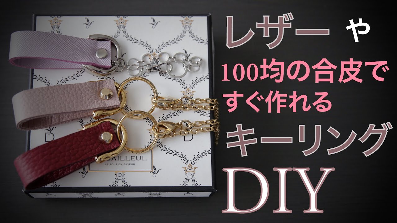 ｄｉｙ レザーや100均の合皮ですぐ作れるキーリング Youtube