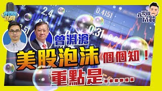 最新觀點！曾淵滄：美股泡沫人人皆知！環球經濟與病毒共存亡 【我要做訪問 | #股壇劉玄德 #曾淵滄】 #美股 #經濟復甦