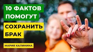 10 фактов, которые помогут сохранить брак