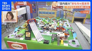 3万5000点のおもちゃが大集合！“最新技術搭載”のおもちゃや“パーティー仕様”まで今年発売される新商品を続々紹介！【すたすた中継】｜TBS NEWS DIG