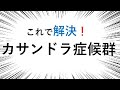 夫婦関係、夫婦仲の問題の背景にはアスペルガーがあった？カサンドラ症候群と呼ばれるようになった理由から対処療法まで
