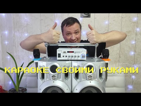 КОЛОНКА С КАРАОКЕ СВОИМИ РУКАМИ ч2 - YouTube