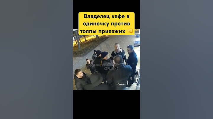 Владелец кафе в одиночку против толпы приезжих, которые шумели и вели себя неподобающе
