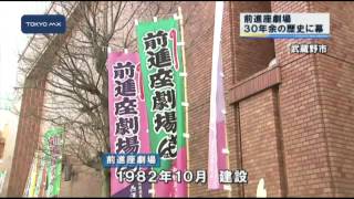 30年余の歴史に幕　吉祥寺・前進座劇場が閉館