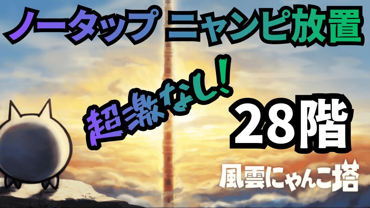 風雲にゃんこ塔「28階」、超激なし、ノーアイテム、ノータップ