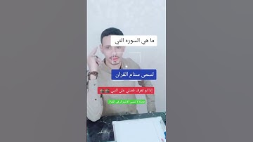 ما هي السوره التي تسمى سنام القران