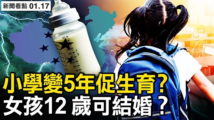 縮時教育促生育？61年首報人口下降，京滬百姓躺平，雷丁創始人實名舉報；中共銷戶口有指標；【新聞看點 李沐陽1.17】 - 天天要聞