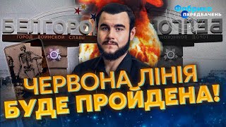 Нарешті! Після 15го у Харкові стане легше! ЛИТОВСЬКИЙ: Удар ЯДЕРКОЮ. Підуть на Київ?