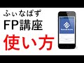 ふぃなぱずFP講座使い方