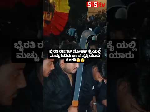 ಭೈರತಿ ರಣಗಲ್ ನೋಡಕ್ ಕೈ ಯಲ್ಲಿ ಮಚ್ಚು ಹಿಡಿದು ಬಂದ ವ್ಯಕ್ತಿ ಯಾರು ನೋಡಿ😳🙄 #sstv #love #sandalwoodnews #movie ಭೈರತಿ ರಣಗಲ್ ನೋಡಕ್ ಕೈ ಯಲ್ಲಿ ಮಚ್ಚು ಹಿಡಿದು ಬಂದ ವ್ಯಕ್ತಿ ಯಾರು ನೋಡಿ😳🙄 #sstv #love #sandalwoodnews #movie