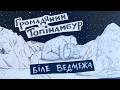 Громадянин Топінамбур Біле Ведмежа Lyric Video Громадянин Топінамбур Біле Ведмежа Lyric Video