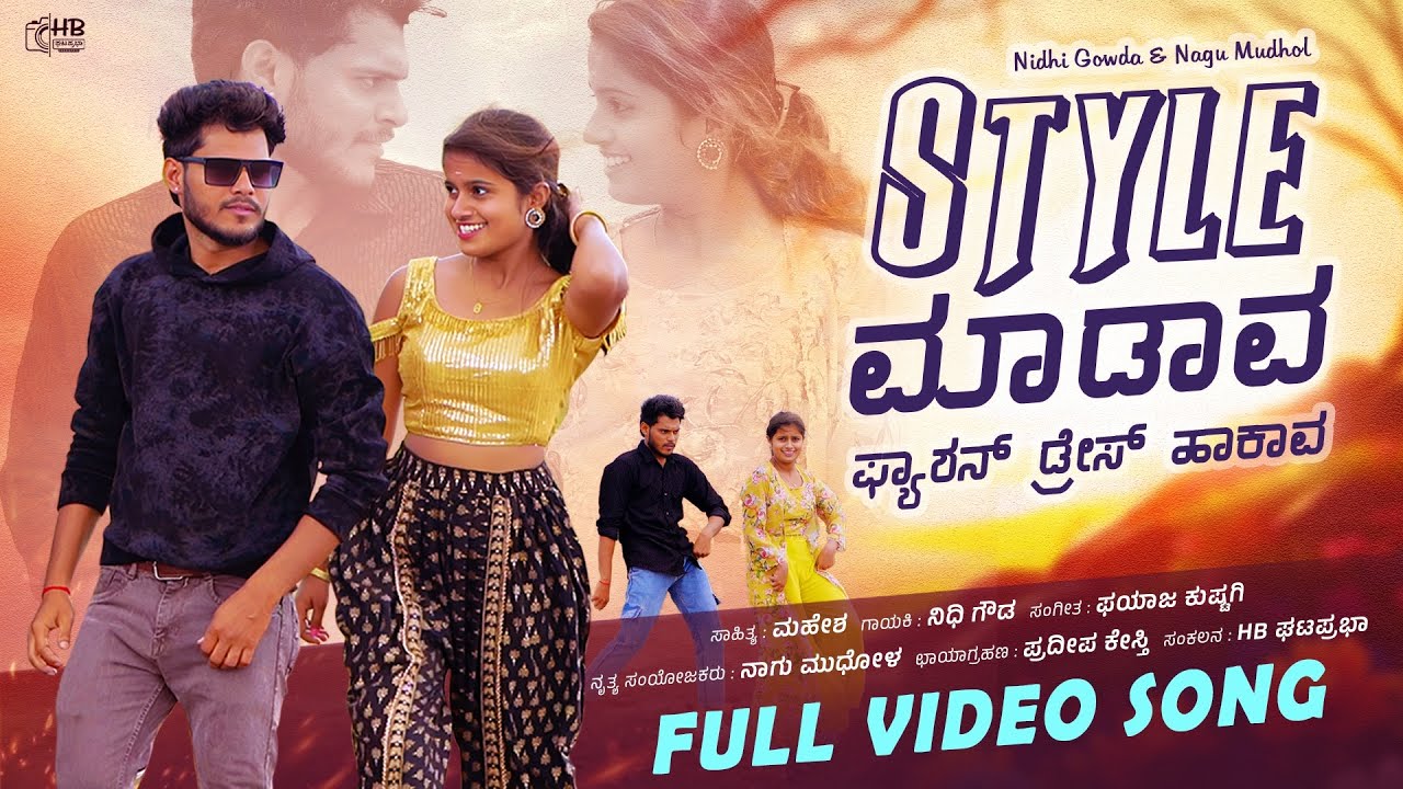 ಸ್ಟೈಲ ಮಾಡವ ಫ್ಯಾಶನ್ ಡ್ರೆಸ್ ಹಾಕಾವ | Style Madava Fashion Dress Hakava | Nidhi Gowda | Nagu Mudhol