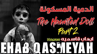 Ehab Qasmeyah The Haunted Doll المغامر ايهاب قاسميه في الدمية المسكونة 2