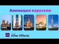 Урок After Effects | Как создать анимацию Slider Carousel | After Effects Tutorial