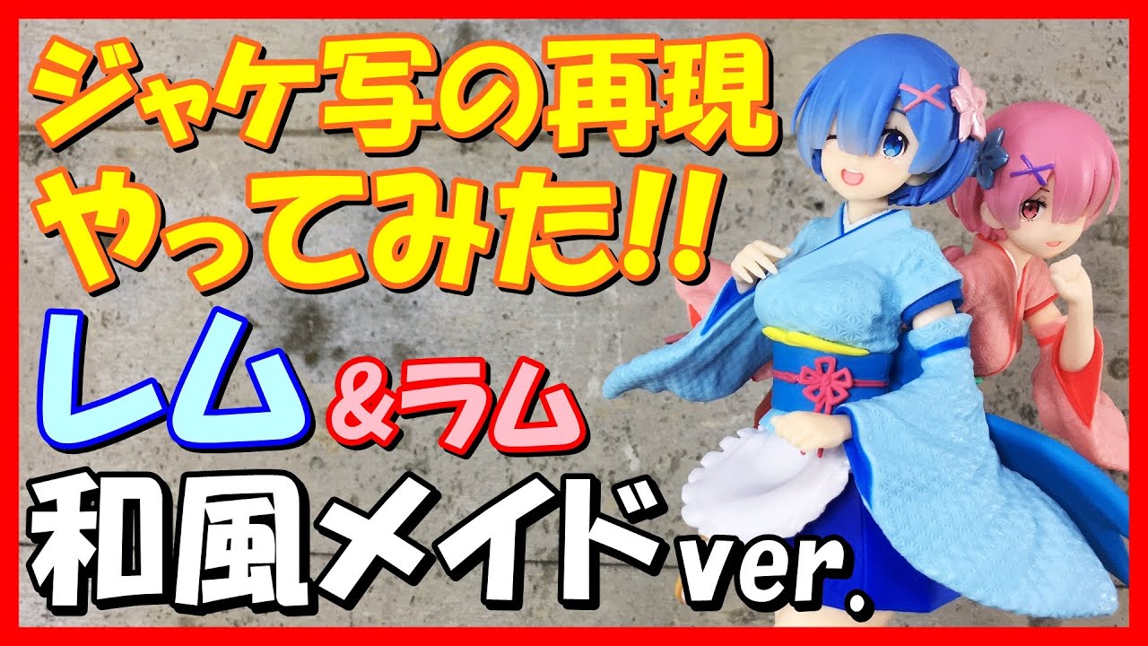 ジャケ写再現 リゼロ プレシャスフィギュア レム ラム 和風メイドver 着物メイド服 Re ゼロから始める異世界生活クレーンゲームプライズ フィギュア開封 レビュータイトーpcs景品双子ram Youtube