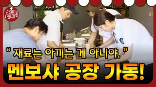 4 Wheeled Restaurant 재료를 아낌없이~ 현지반점 멘보샤 공장 가동! 181006 EP.5