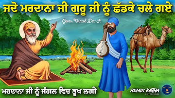 ਜਦੋ ਮਰਦਾਨਾ ਜੀ ਗੁਰੂ ਜੀ ਨੂੰ ਛੱਡਕੇ ਚਲੇ ਗਏ  | Guru Nanak Dev Ji Sakhi | United Khalsa | Remix Katha