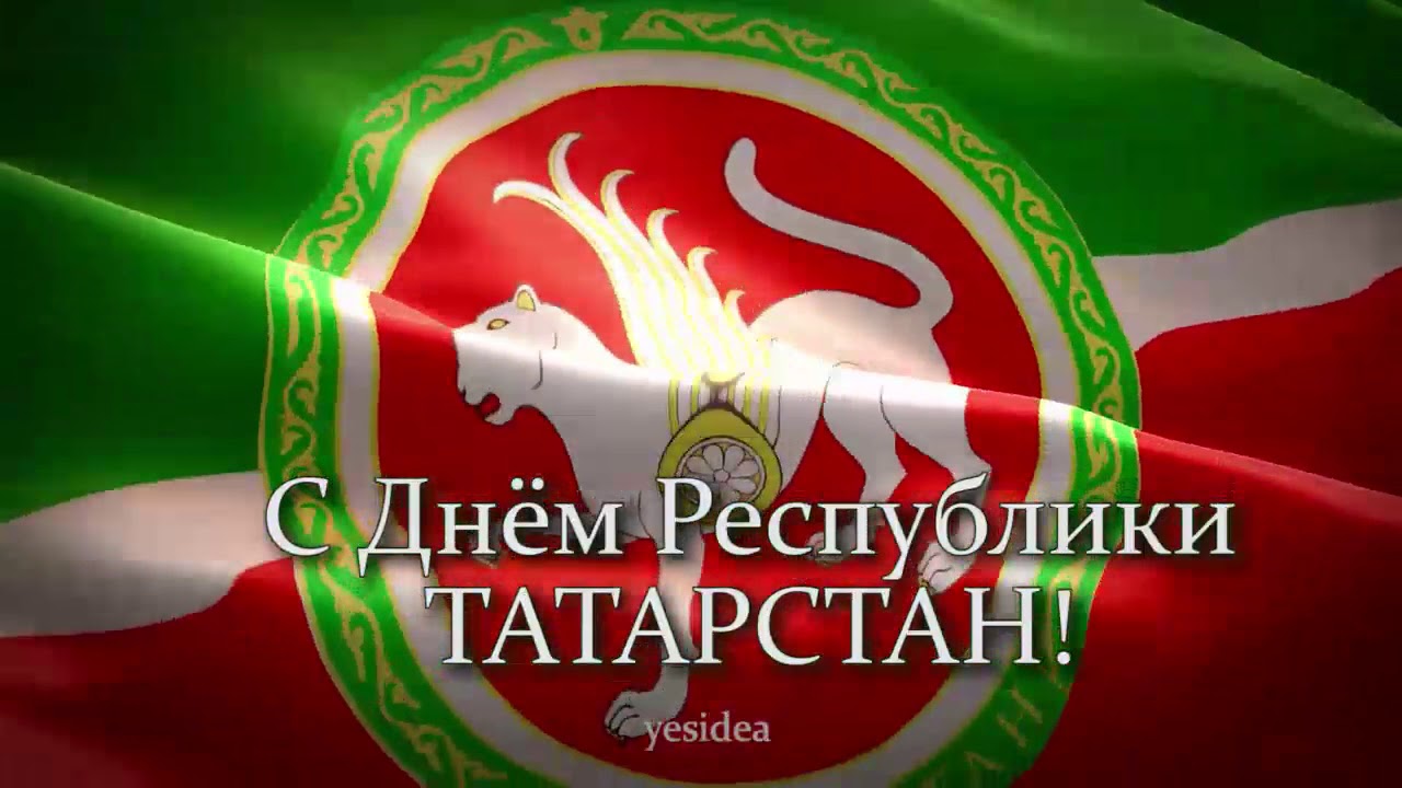 День татарского языка День татарского языка