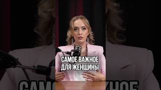 Самое важное для женщины #энергия #женственность #женщина