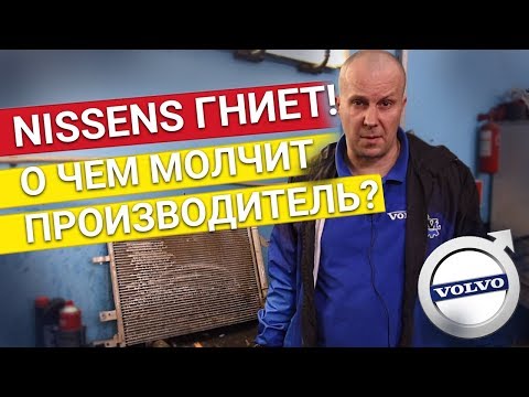 Радиатор NISSENS – ЧТО ПРОИСХОДИТ и ЧТО ДЕЛАТЬ тем у кого стоит Радиатор Ниссенс? Vollux