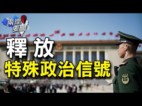 中共中纪委发内涵文 剑指两个“大人物”；孟晚舟与美谈判又传生变【希望之声-两岸要闻-2021/09/20】