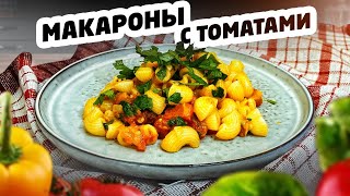 МАКАРОНЫ с ТОМАТАМИ тушенные в сковороде. ВКУСНЫЕ и АРОМАТНЫЕ. Быстрый и простой рецепт