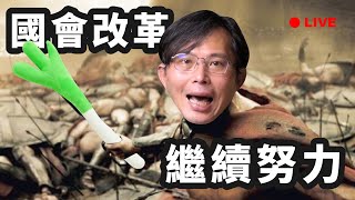 【國昌直播】看看(我在)立法院做什麼_0520