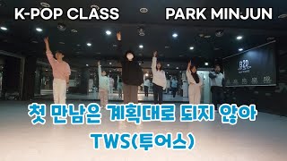[역곡댄스학원 비투댄스] K-POP댄스*TWS(투어스) - 첫 만남은 계획대로 되지 않아 *오류/천왕/역곡/고척/개봉/광명/온수/항동/철산/궁동/구로/옥길/범박/부천