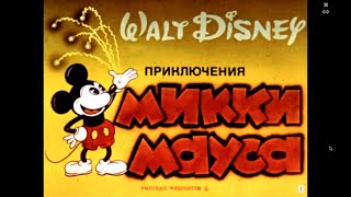 Приключения Микки Мауса И Его Друзей  Уолт Дисней Диафильм