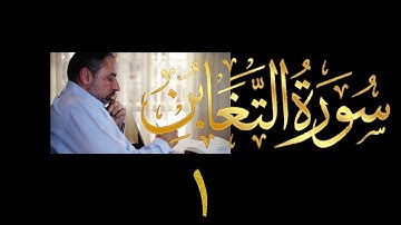 فيديو # ٥٧٩ من مقاطع حظر التجول  تدبر سورة التغابن # ١  الآيات ١-٧
