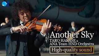 【高音質ver】Another Sky ー TARO HAKASE &ANA Team HND Orchestra