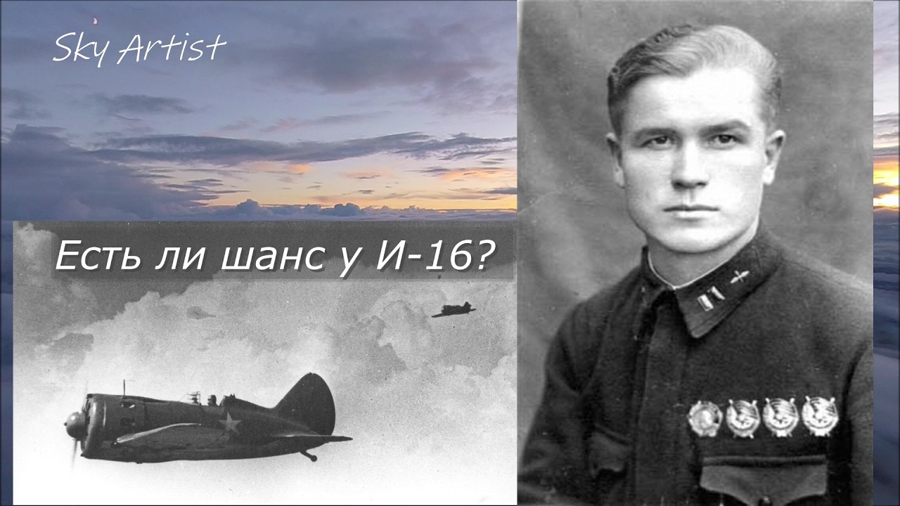 Бой пары И-16 против десяти Мессершмиттов. Рассказ Петра Дмитриевича Егорова.