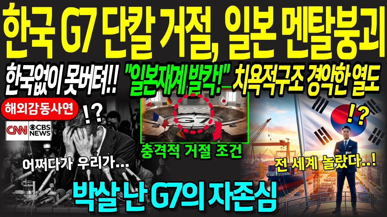 [해외감동사연] G7 걷어찬 한국 일본은 멘탈 완전 붕괴 한국 없이는 단 하루도 못 버티는 치욕적 구조에 경악한 열도 피 토하는 열도 재계