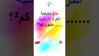 كم تبلغ مساحة الكرة الأرضية؟   #shorts