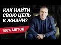 Цель жизни. Как найти истинную цель в жизни? | Правильные цели в жизни