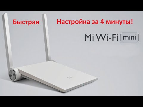 Быстрая настройка роутера Xiaomi Мi Wi Fi Router Mini за 4 минуты!