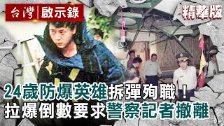 【精選】24歲防爆英雄拆彈殉職！拉爆倒數要求警察記者撤離【@ebcapocalypse ｜洪培翔 】