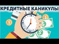 Кредитные каникулы в 2022 году |Закон Лимиты Условия Ипотека